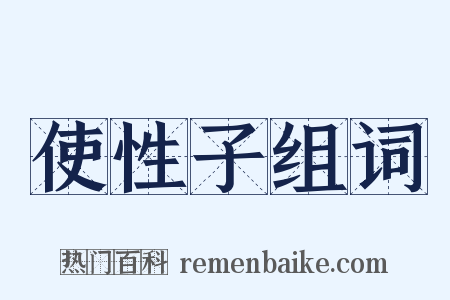 使性子组词是什么意思的图片